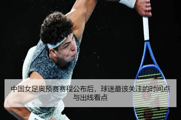 中国女足奥预赛赛程公布后，球迷最该关注的时间点与出线看点